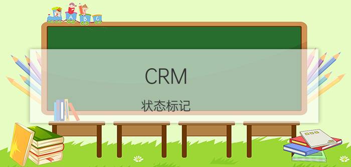 CRM 状态标记 最好的crm客户关系管理软件是什么？